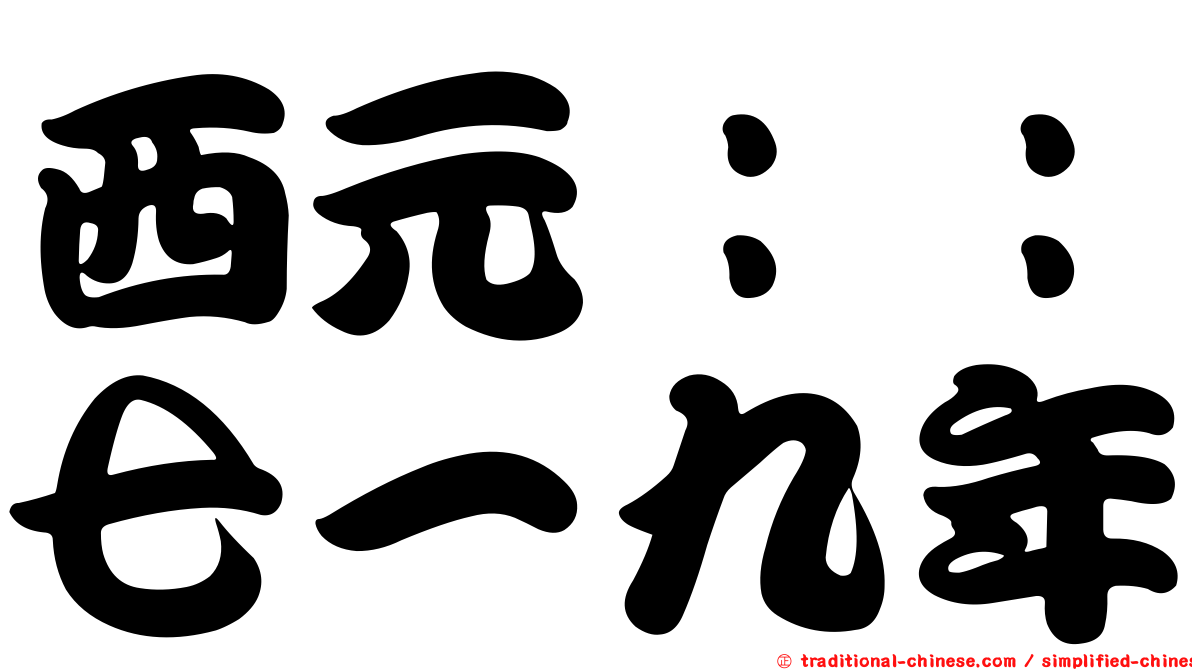 西元：：七一九年