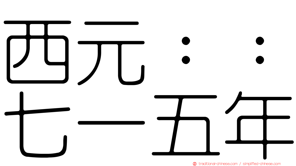 西元：：七一五年