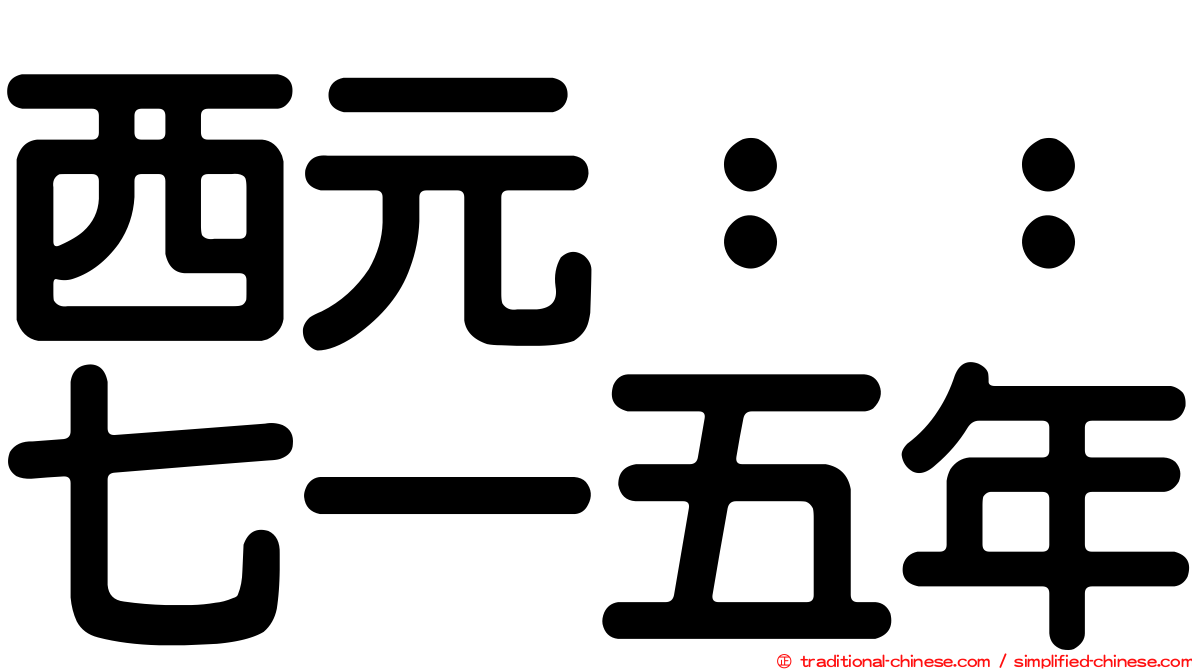 西元：：七一五年