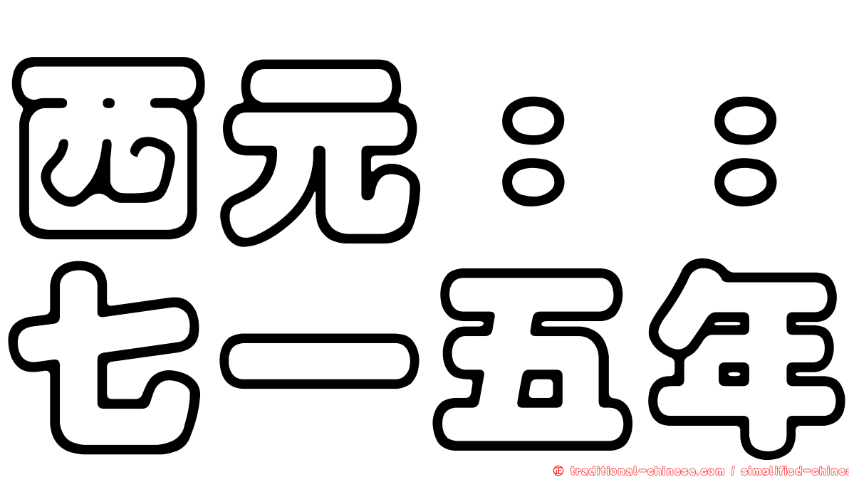 西元：：七一五年