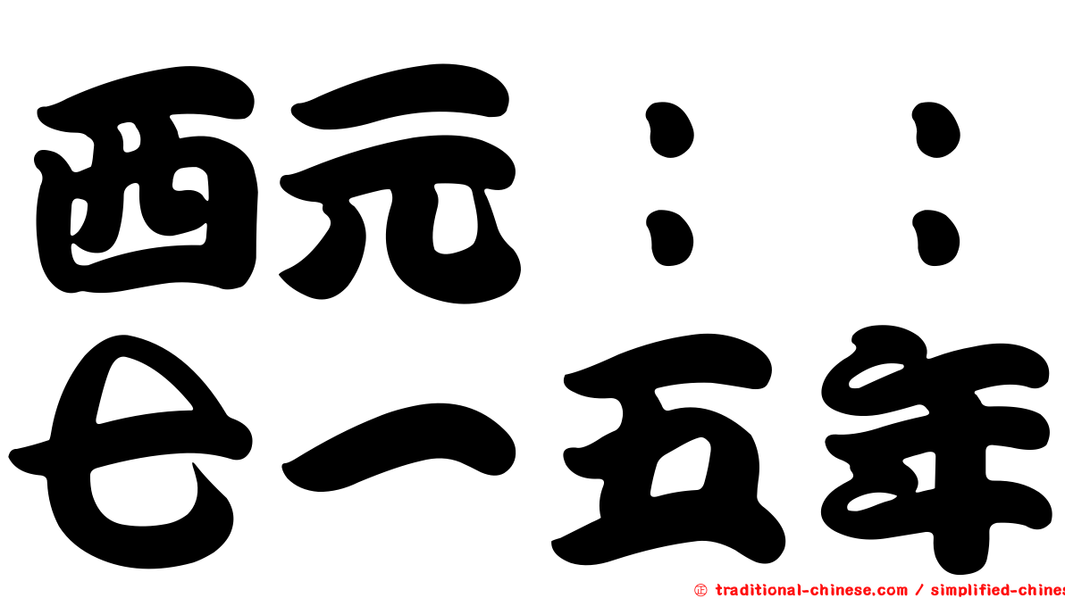 西元：：七一五年