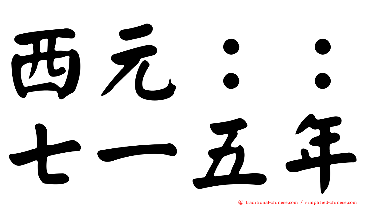 西元：：七一五年