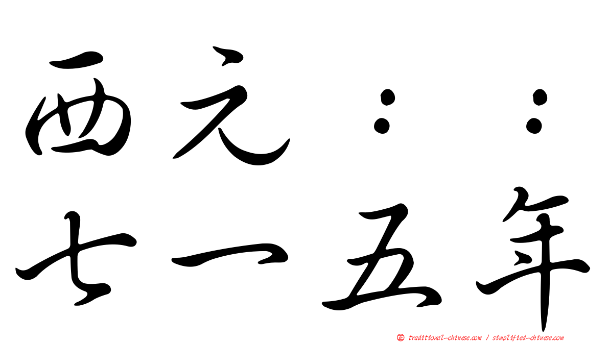 西元：：七一五年