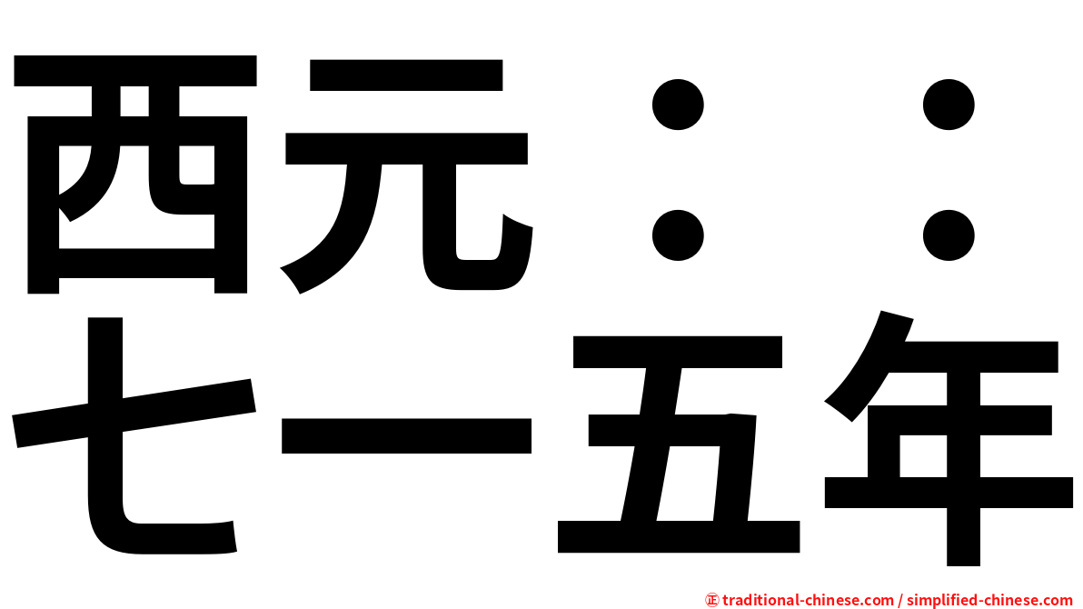 西元：：七一五年