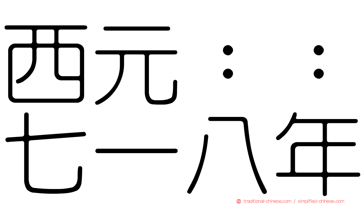 西元：：七一八年