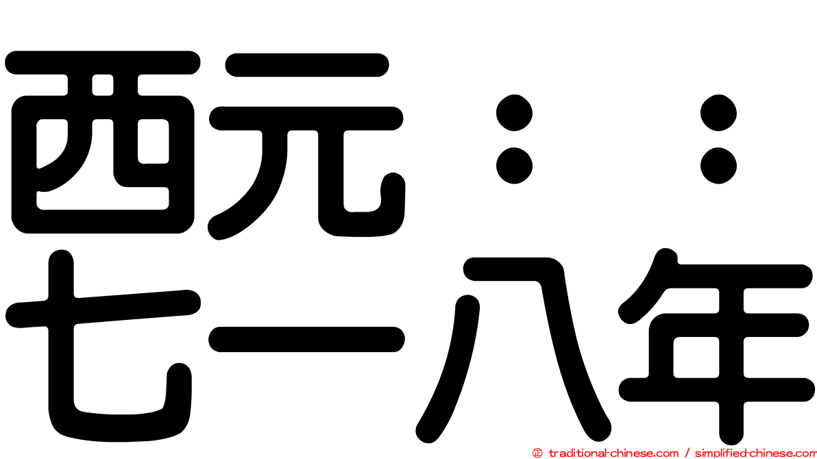 西元：：七一八年