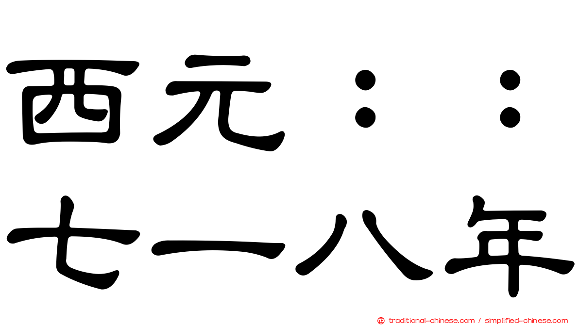 西元：：七一八年