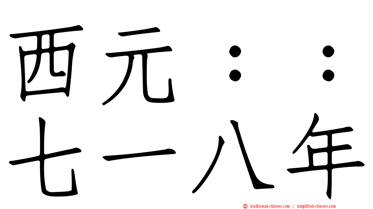 西元：：七一八年