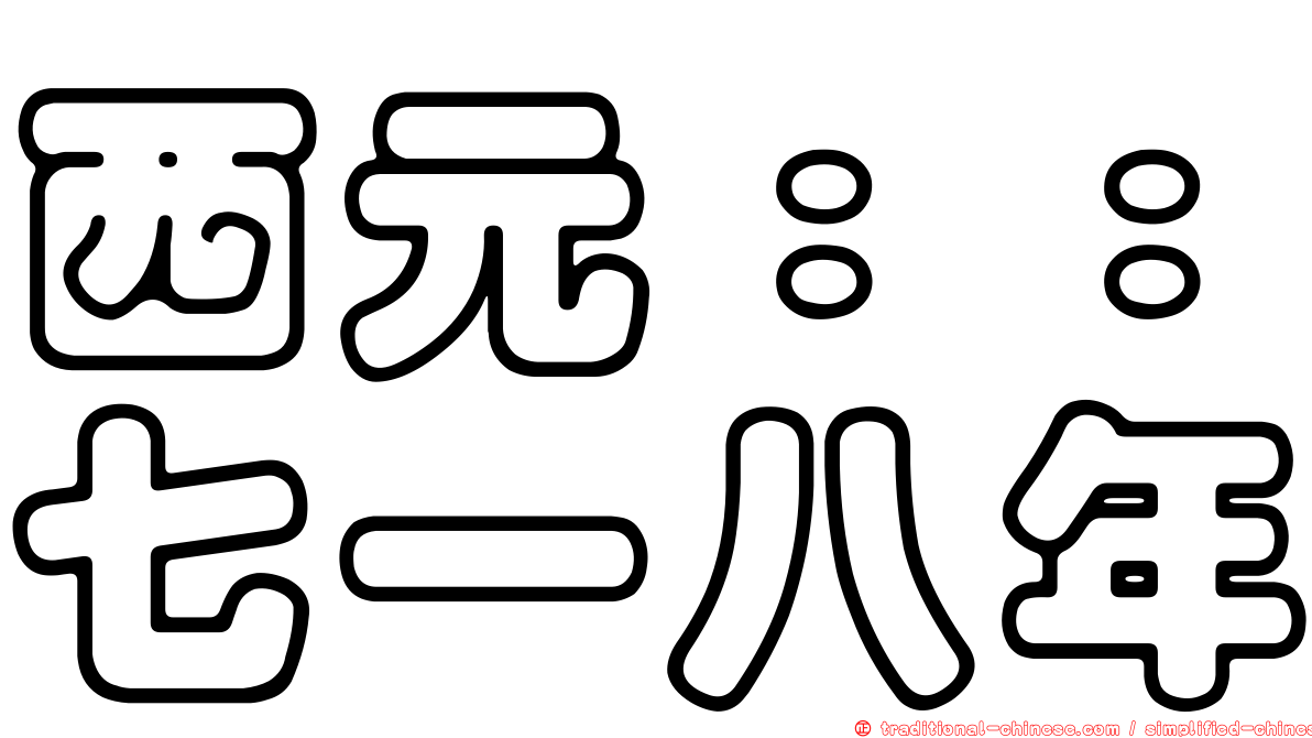 西元：：七一八年