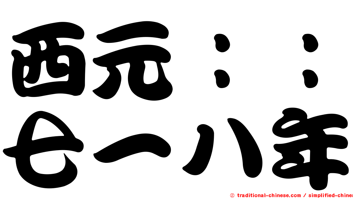 西元：：七一八年
