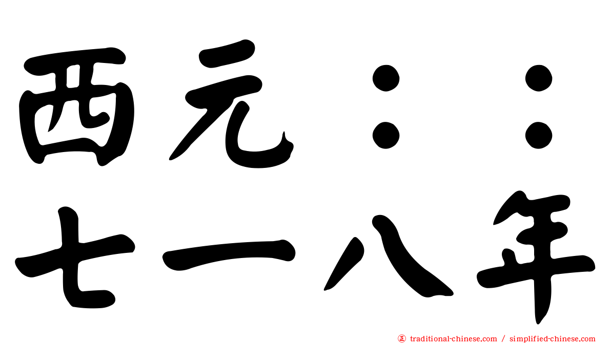 西元：：七一八年