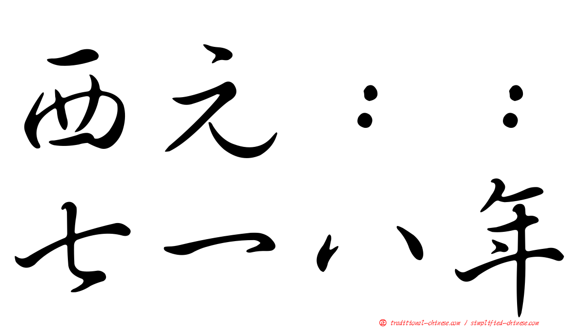 西元：：七一八年
