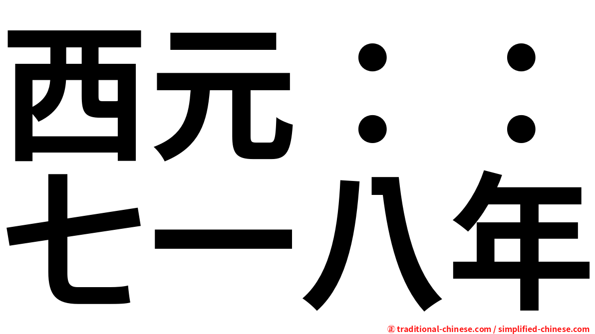 西元：：七一八年