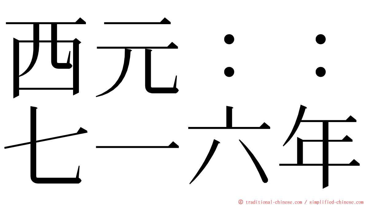 西元：：七一六年 ming font