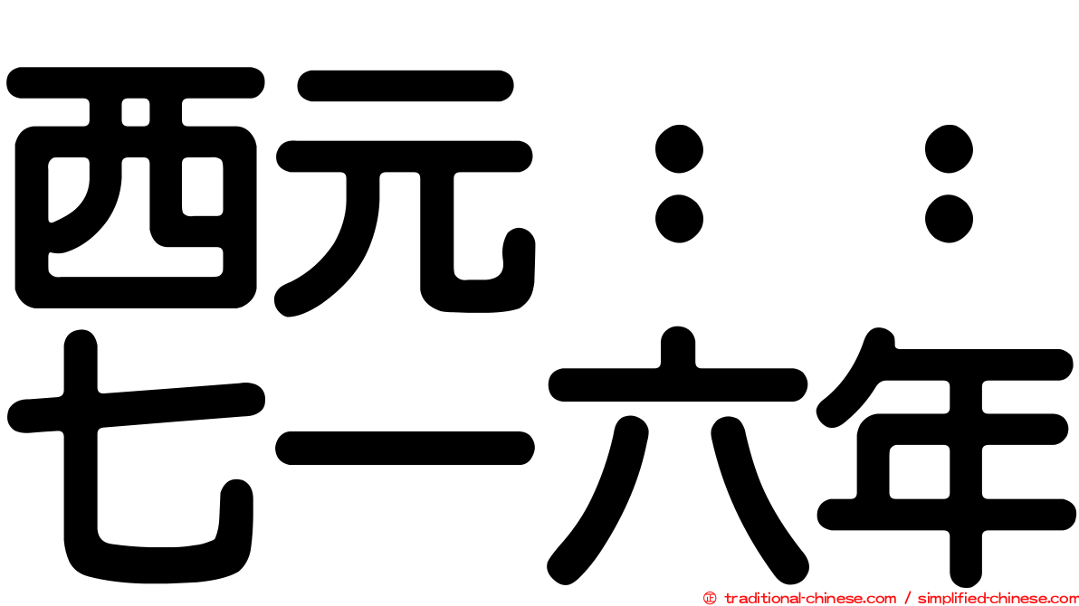 西元：：七一六年