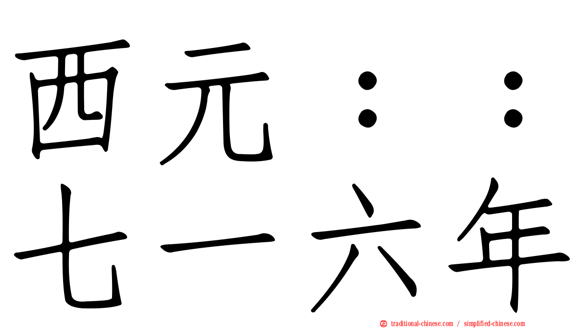西元：：七一六年