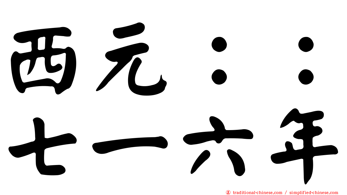 西元：：七一六年
