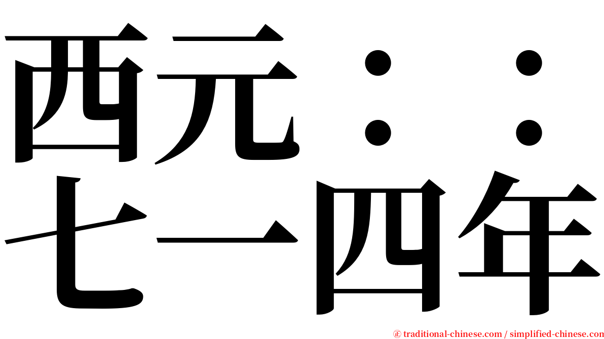西元：：七一四年 serif font