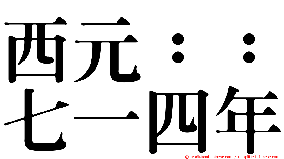 西元：：七一四年