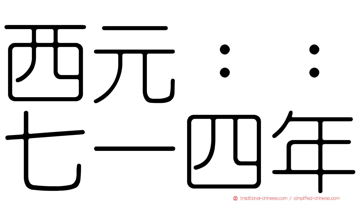 西元：：七一四年