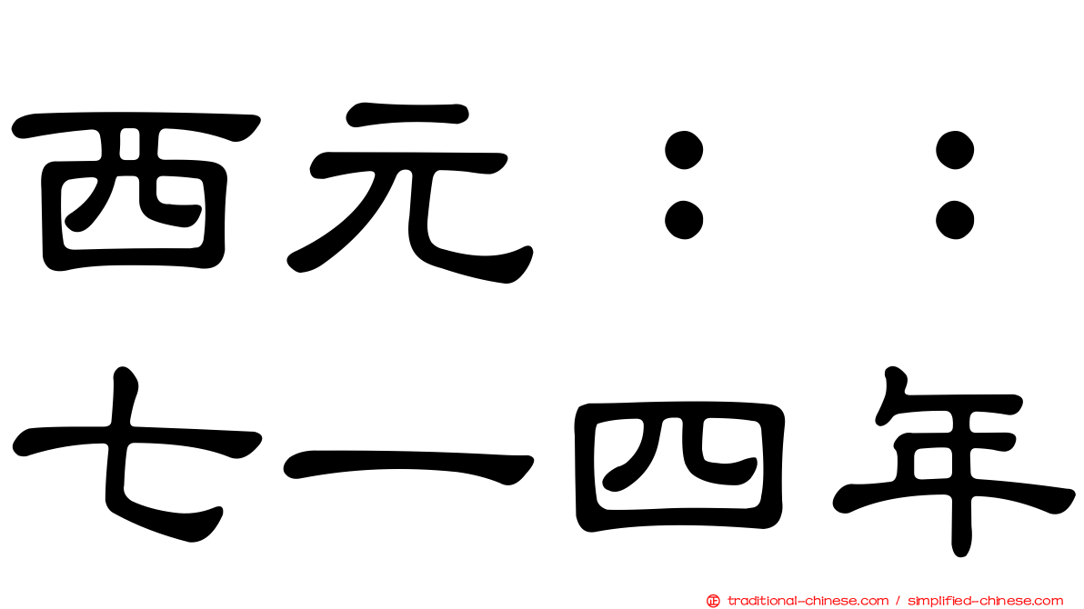 西元：：七一四年