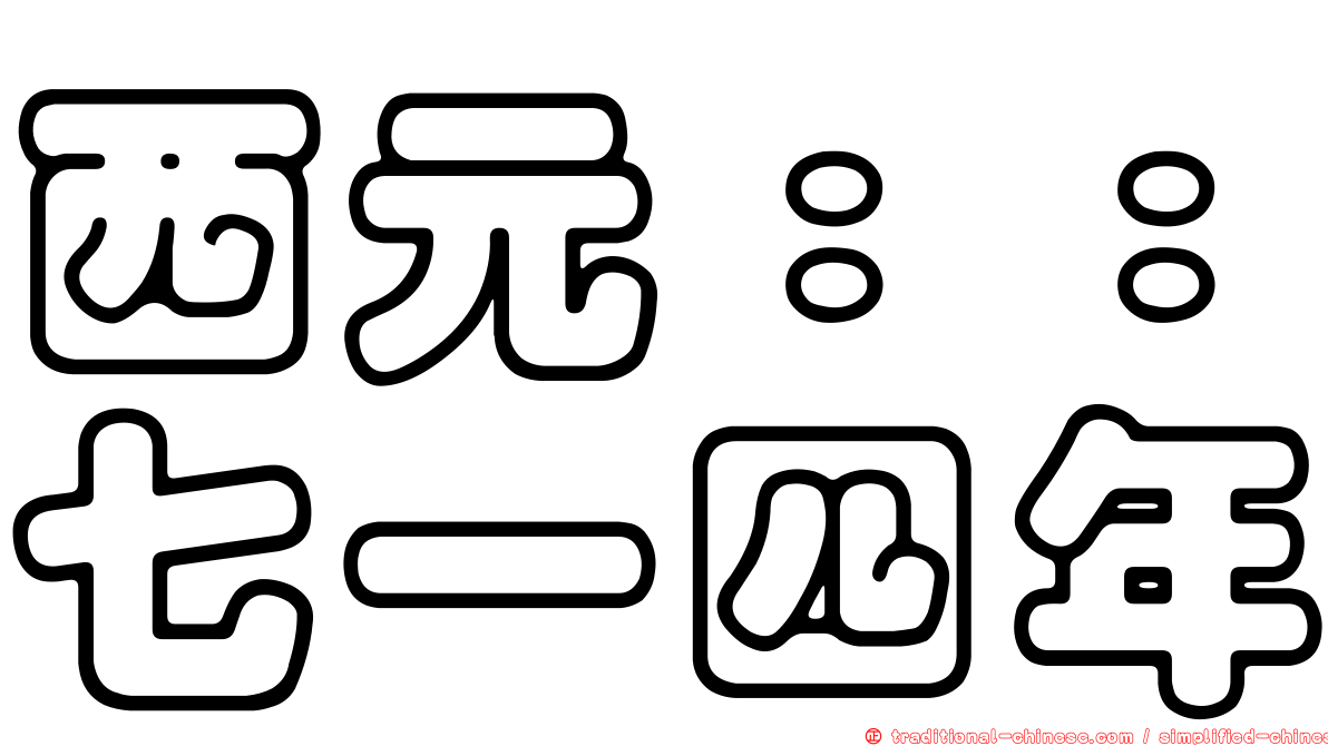 西元：：七一四年