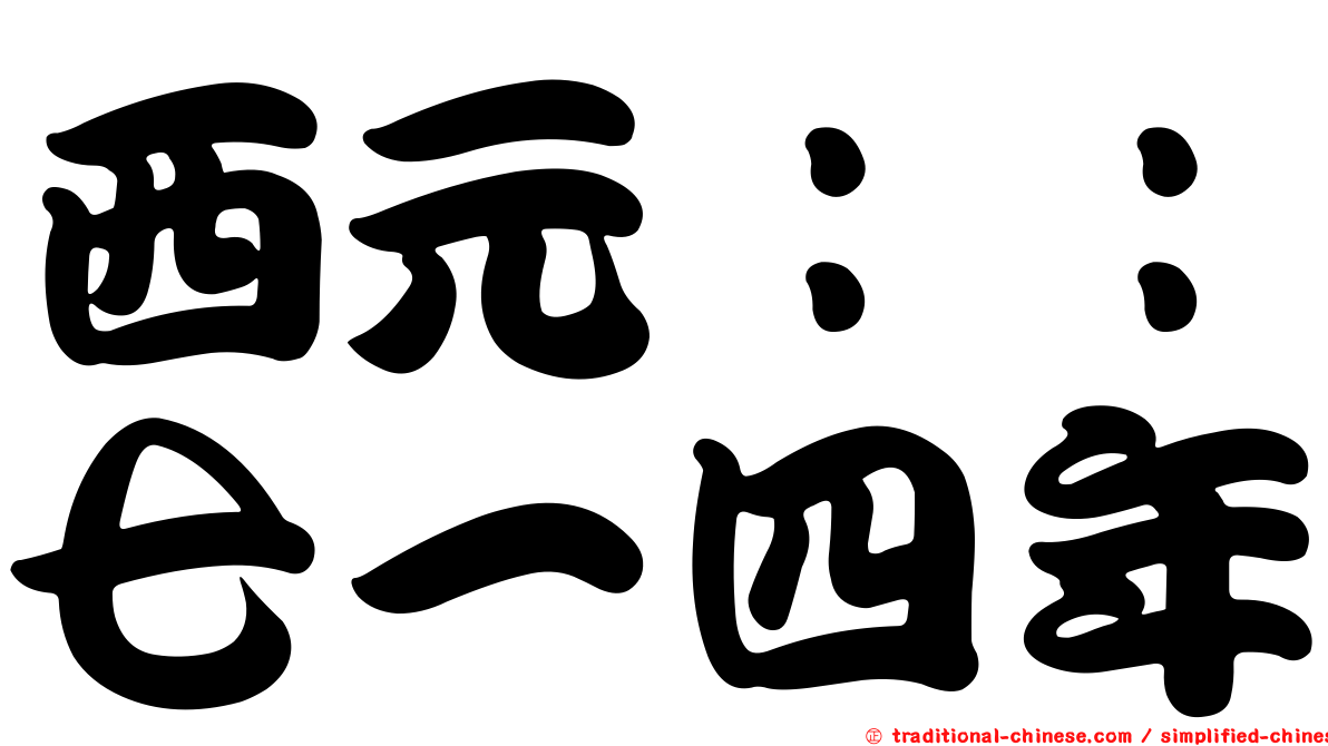 西元：：七一四年