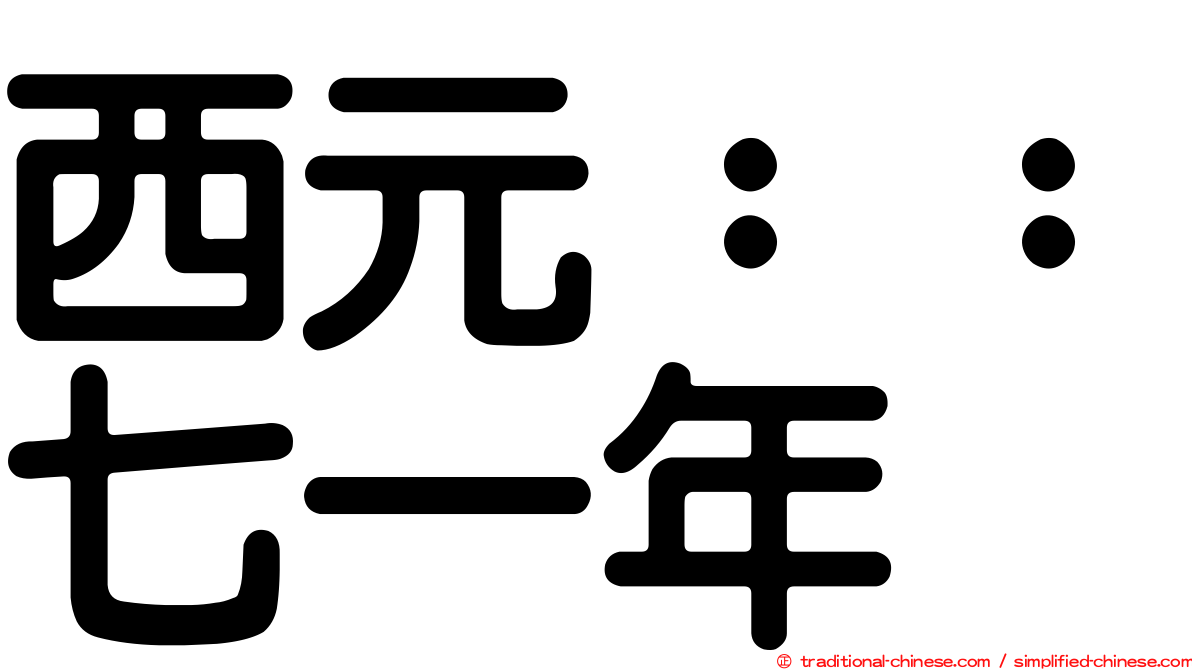 西元：：七一年