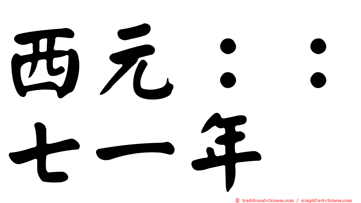 西元：：七一年