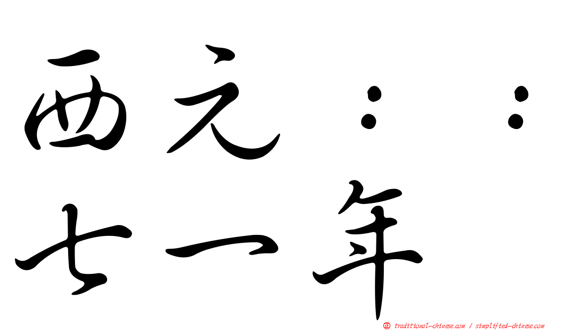 西元：：七一年