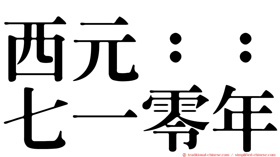 西元：：七一零年
