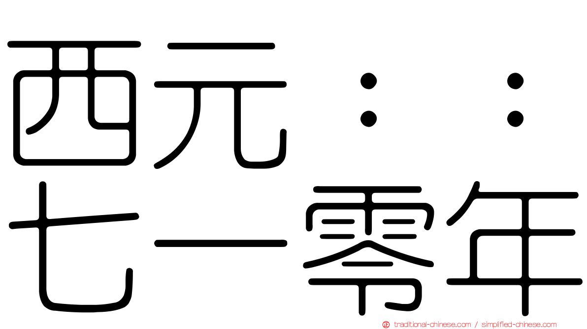 西元：：七一零年