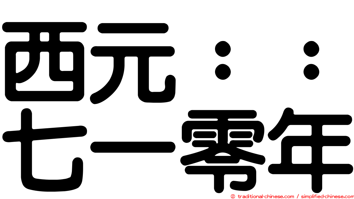 西元：：七一零年