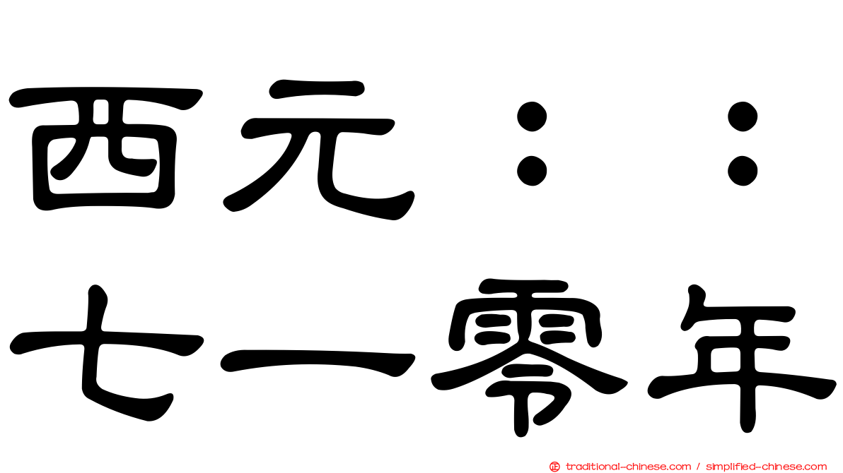 西元：：七一零年