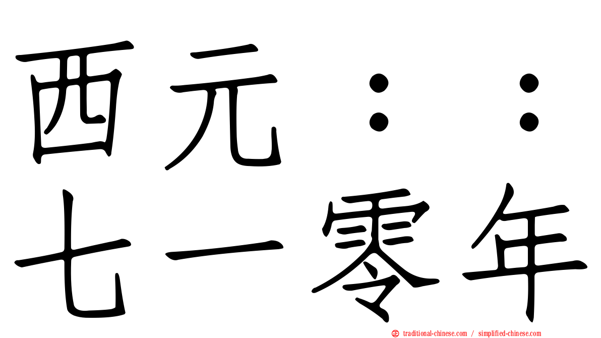 西元：：七一零年