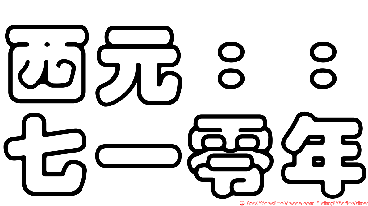西元：：七一零年
