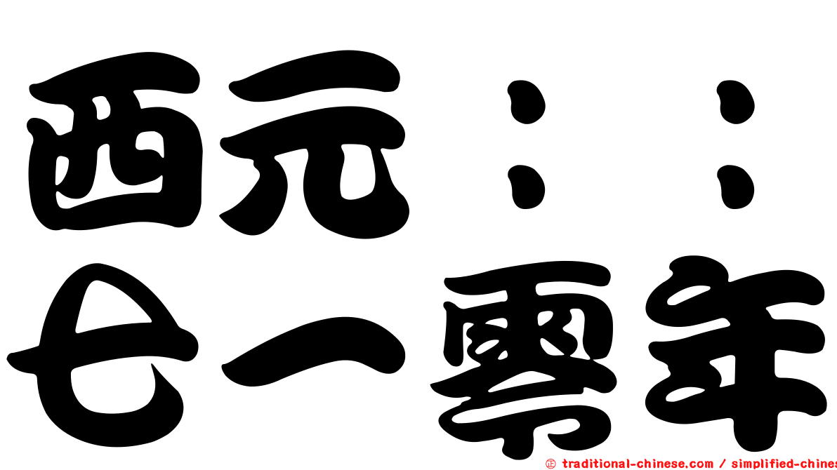 西元：：七一零年