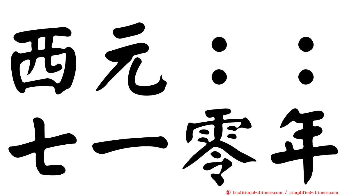 西元：：七一零年