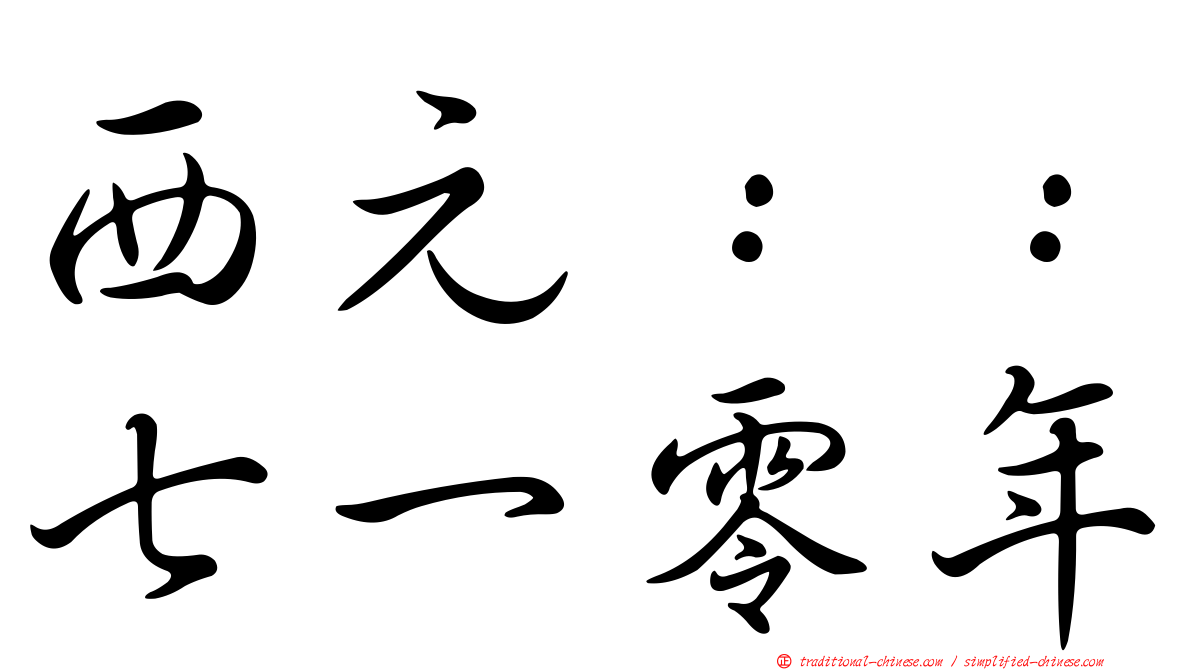 西元：：七一零年