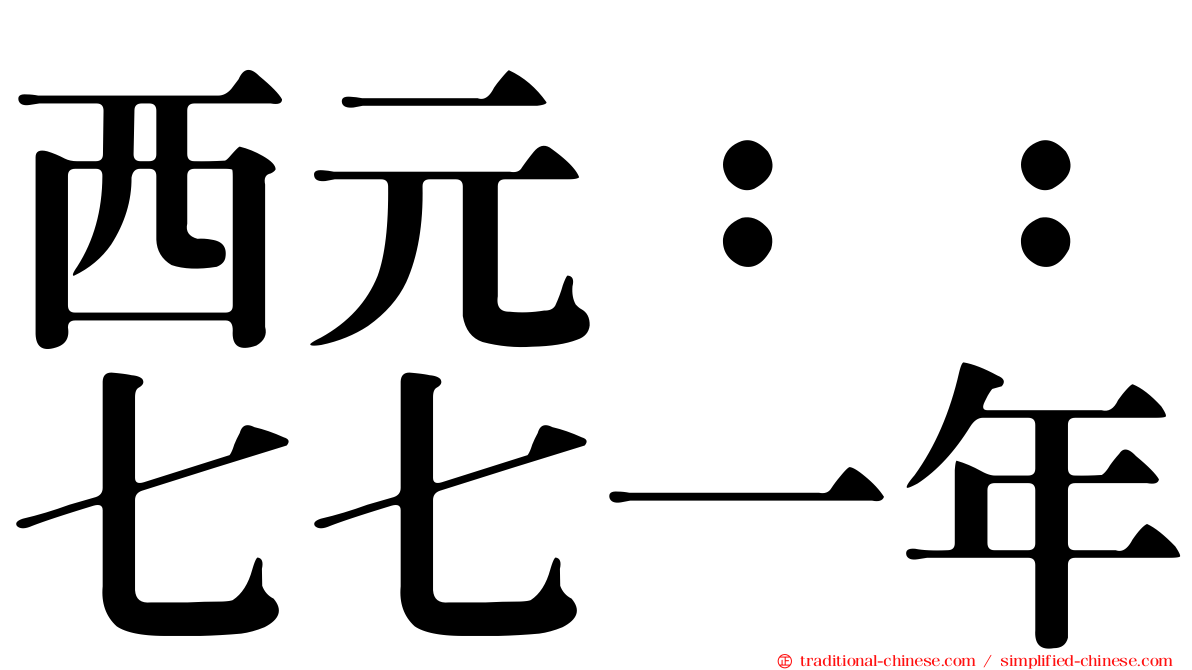 西元：：七七一年