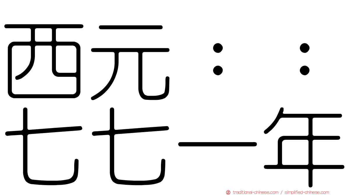 西元：：七七一年