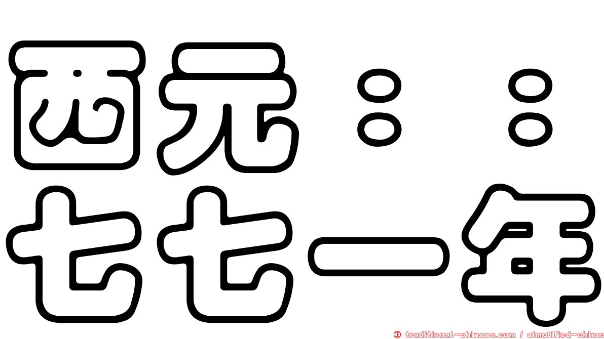 西元：：七七一年