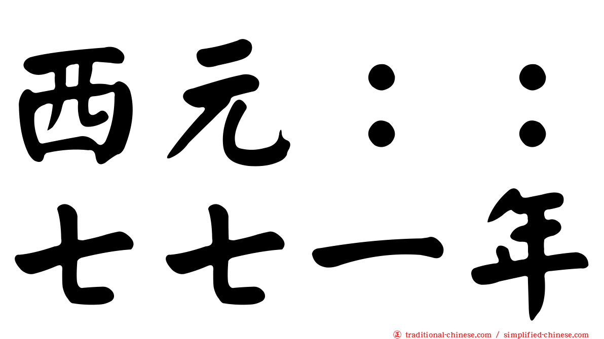 西元：：七七一年