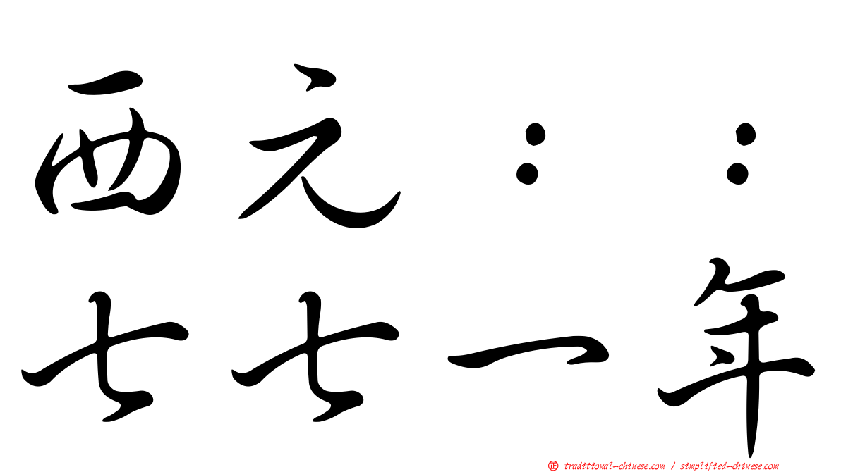 西元：：七七一年