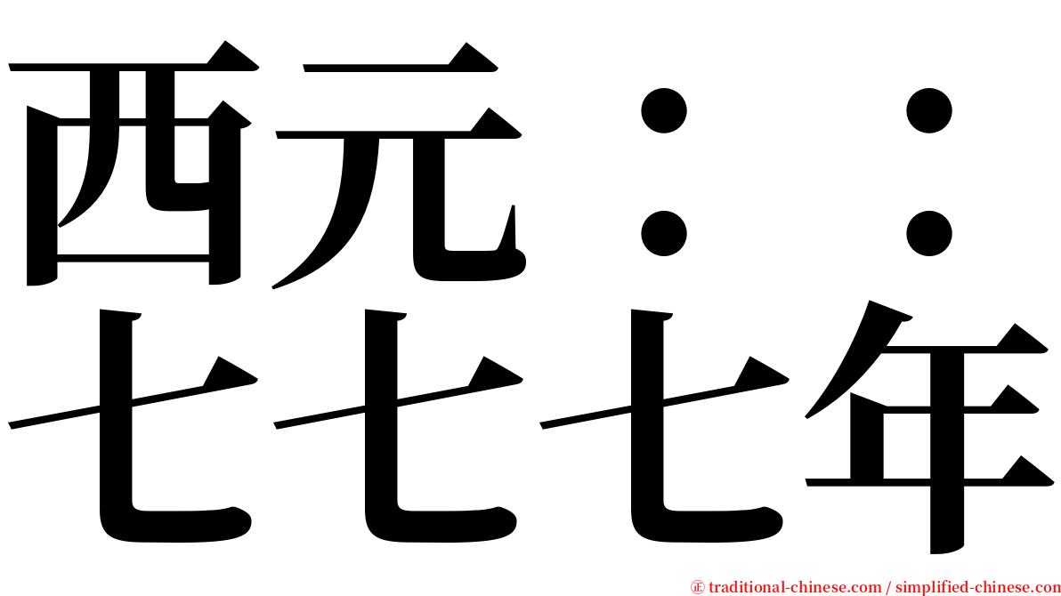西元：：七七七年 serif font