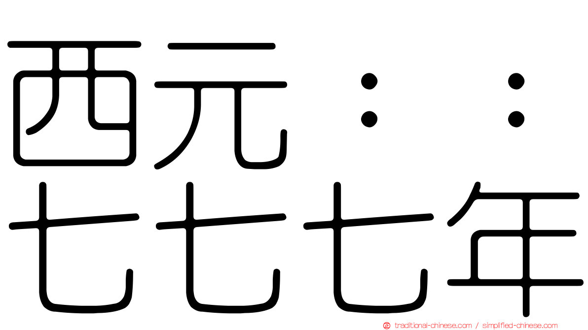 西元：：七七七年
