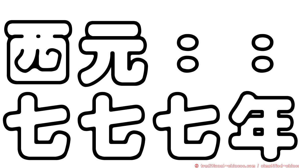 西元：：七七七年