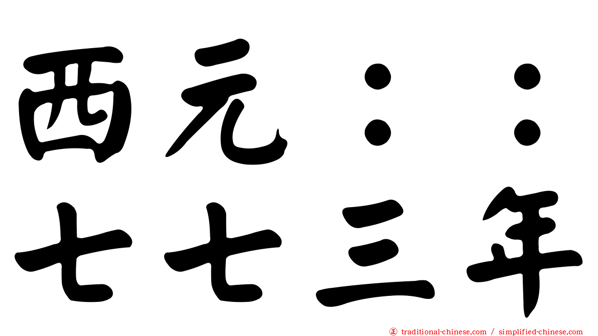 西元：：七七三年