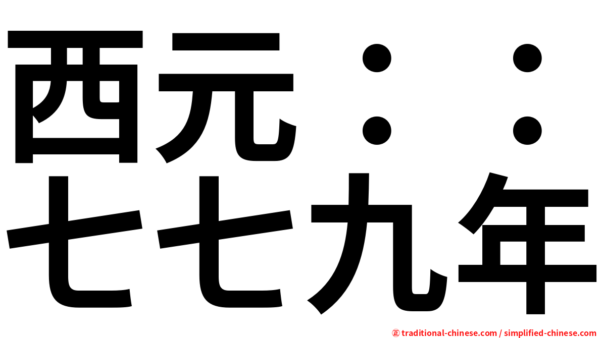 西元：：七七九年