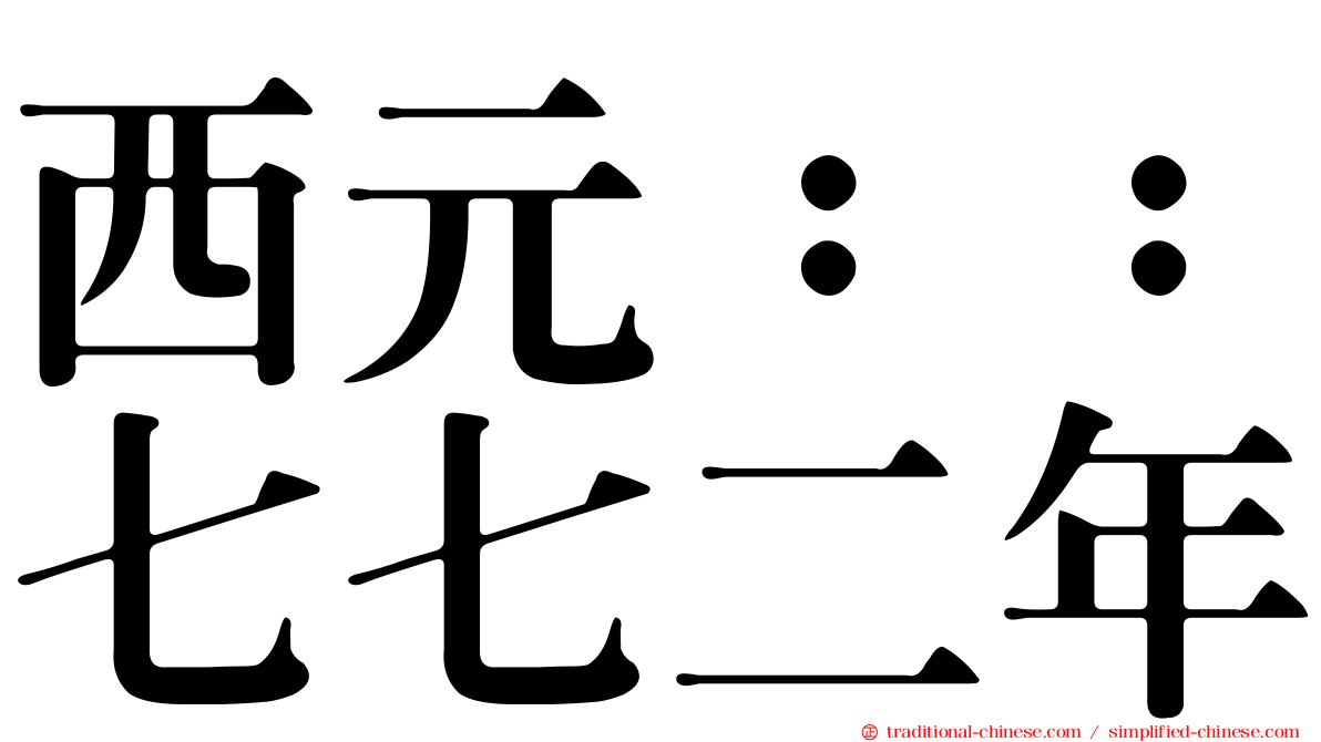 西元：：七七二年